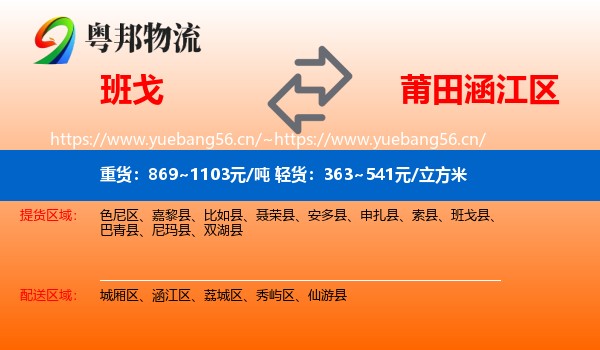 班戈到涵江区物流