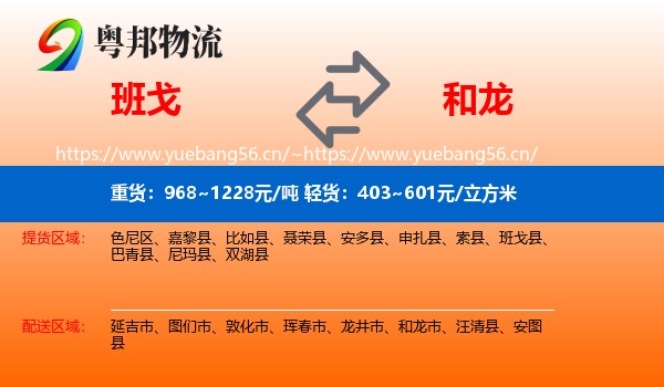 班戈到和龙市物流