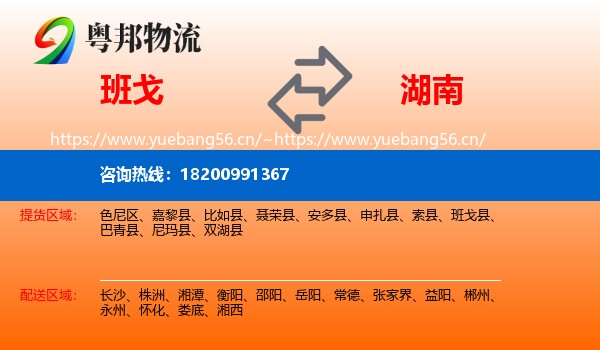 班戈县到湖南物流专线