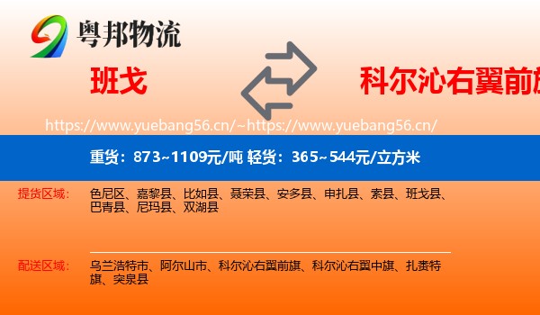 班戈到科尔沁右翼前旗物流