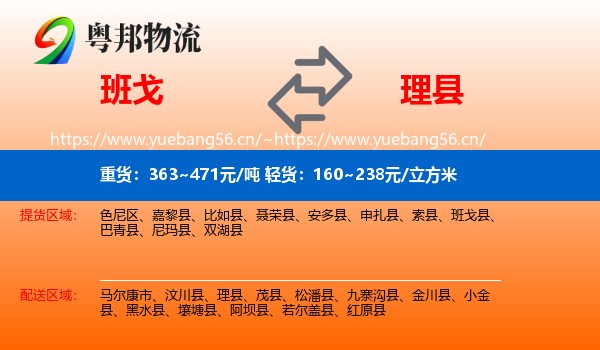 班戈到理县物流