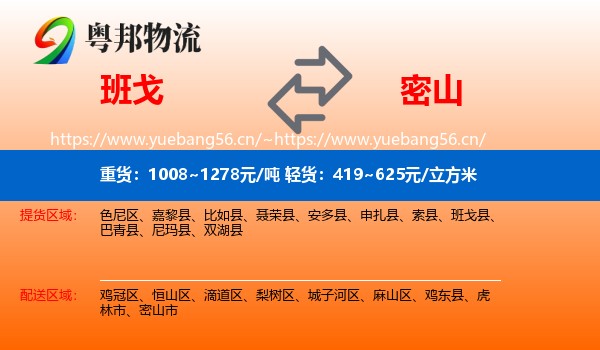 班戈到密山市物流