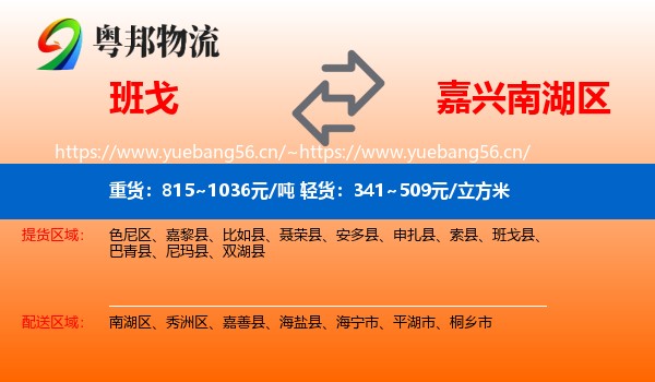 班戈到南湖区物流