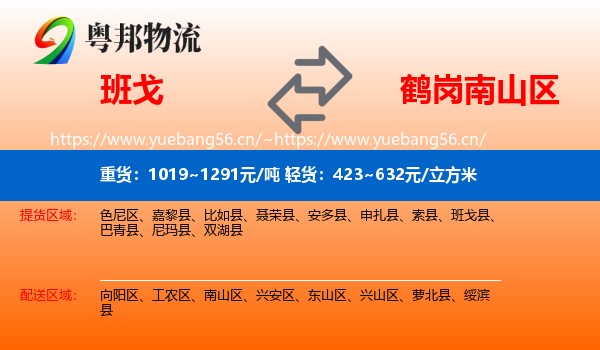 班戈到南山区物流