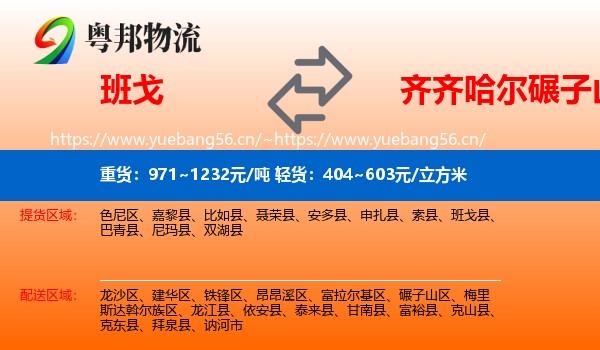班戈到碾子山区物流