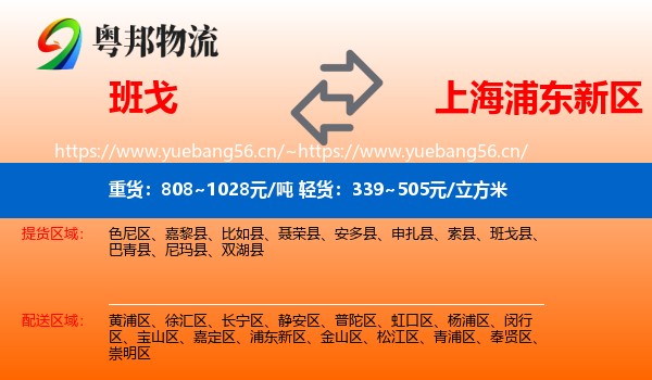 班戈到浦东新区物流