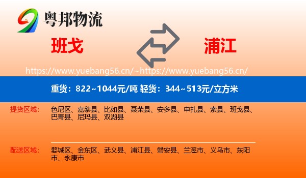 班戈到浦江县物流