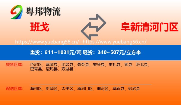 班戈到清河门区物流