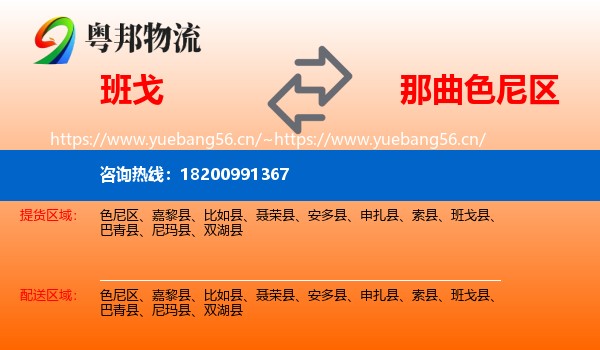 班戈到色尼区物流