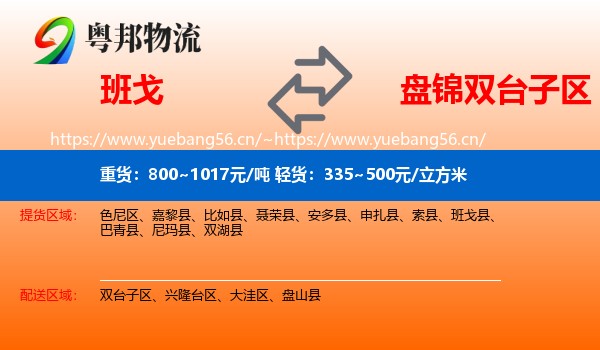 班戈到双台子区物流