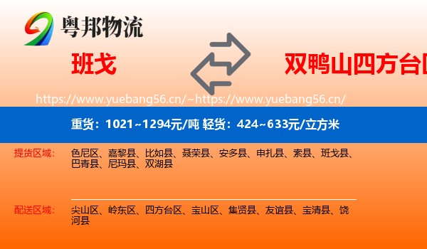 班戈到四方台区物流