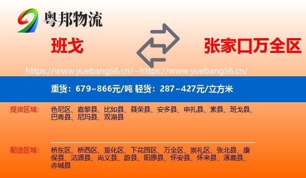 班戈到万全区物流