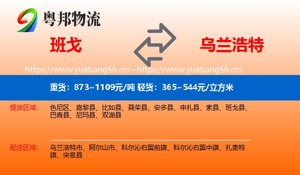 班戈到乌兰浩特市物流