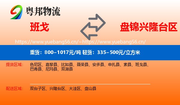 班戈到兴隆台区物流