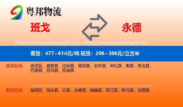 班戈到永德县物流