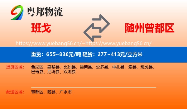 班戈到曾都区物流
