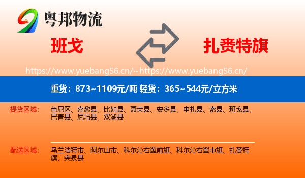 班戈到扎赉特旗物流