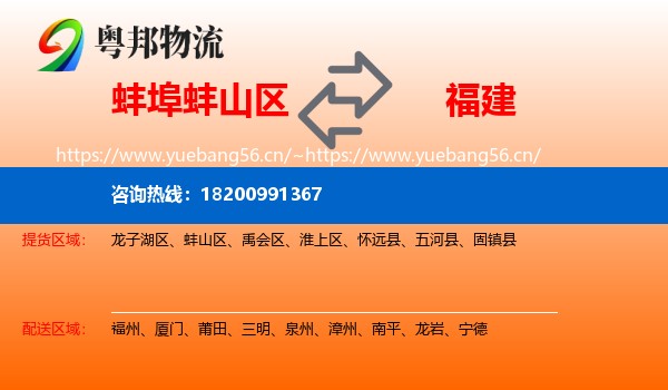 蚌山区到福建物流专线