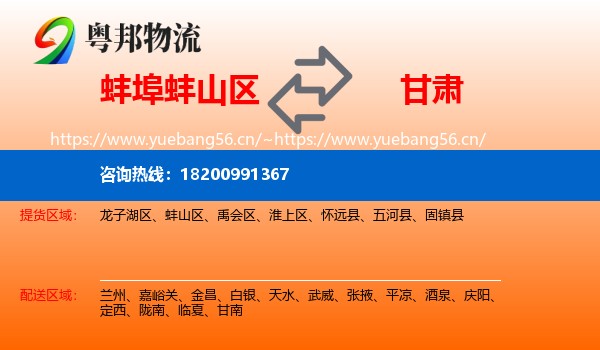 蚌山区到甘肃物流专线