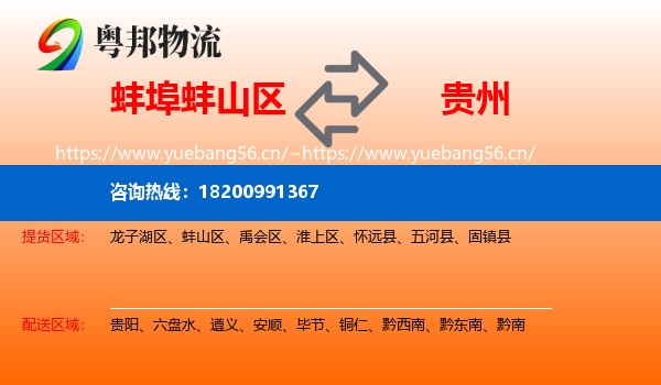 蚌山区到贵州物流专线