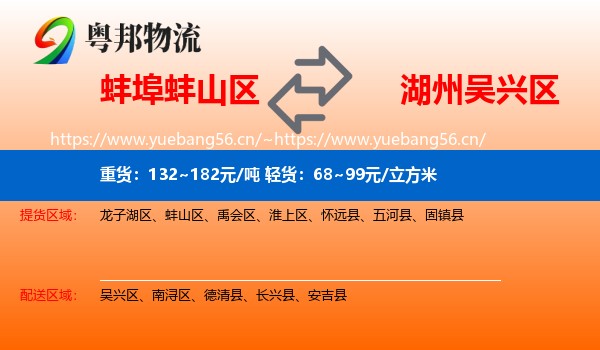 蚌埠蚌山区到吴兴区物流