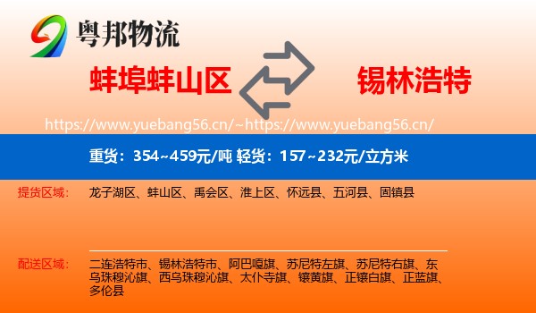 蚌埠蚌山区到锡林浩特市物流