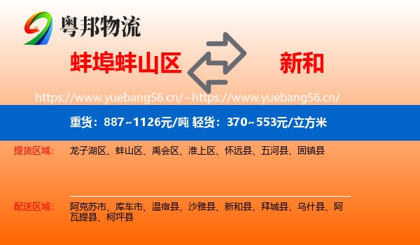 蚌埠蚌山区到新和县物流