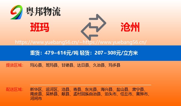 班玛县到沧州物流专线