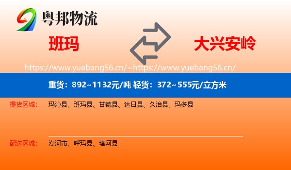 班玛县到大兴安岭物流专线