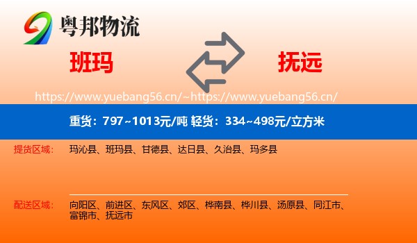 班玛到抚远市物流
