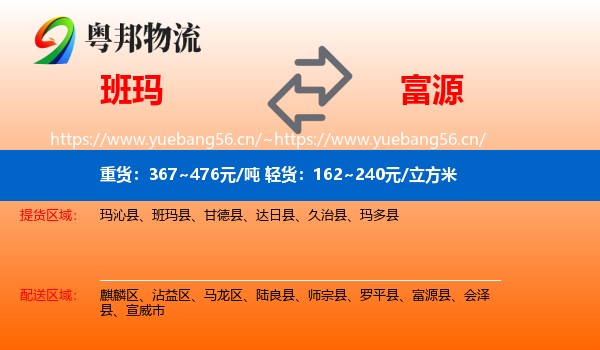 班玛到富源县物流