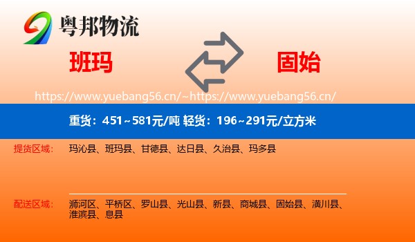 班玛到固始县物流