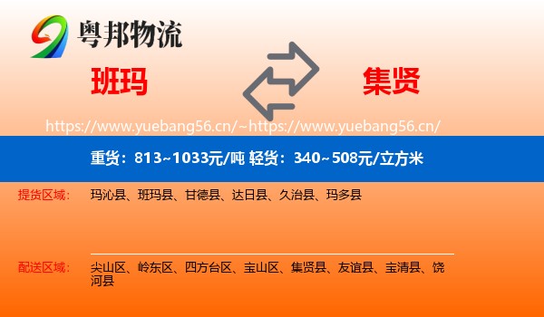 班玛到集贤县物流