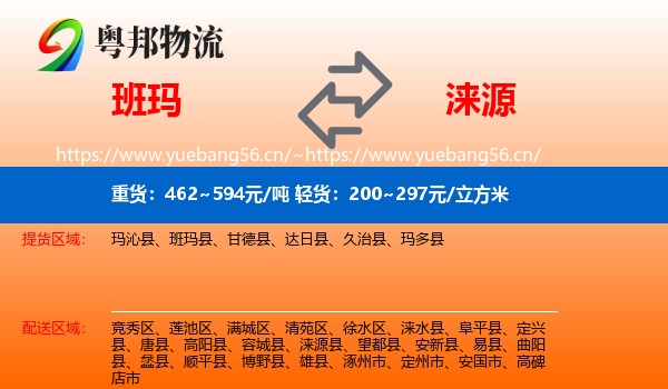班玛到涞源县物流