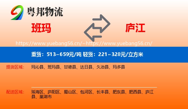 班玛到庐江县物流