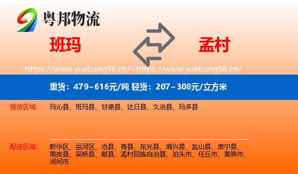班玛到孟村回族自治县物流