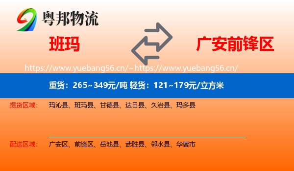 班玛到前锋区物流