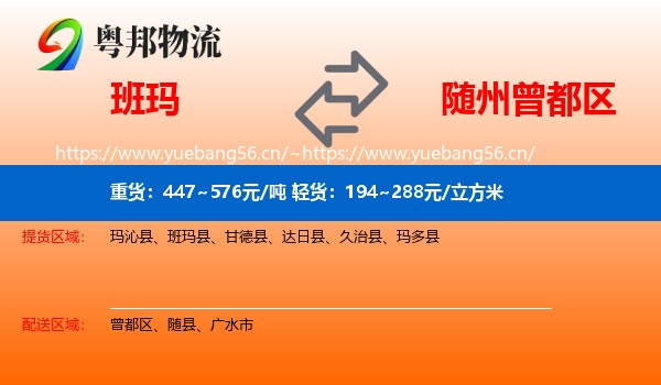 班玛到曾都区物流