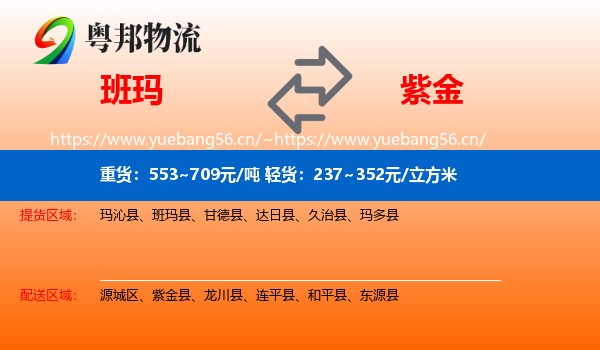 班玛到紫金县物流