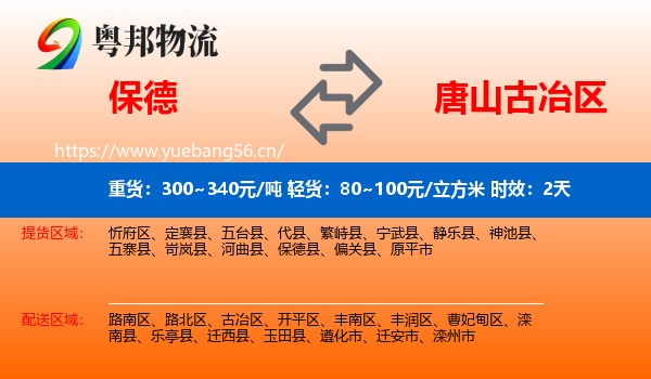 保德到古冶区物流专线名片