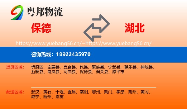 保德县到湖北物流专线