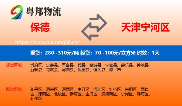 保德到宁河区物流专线名片