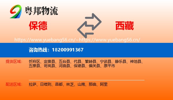 保德到西藏物流