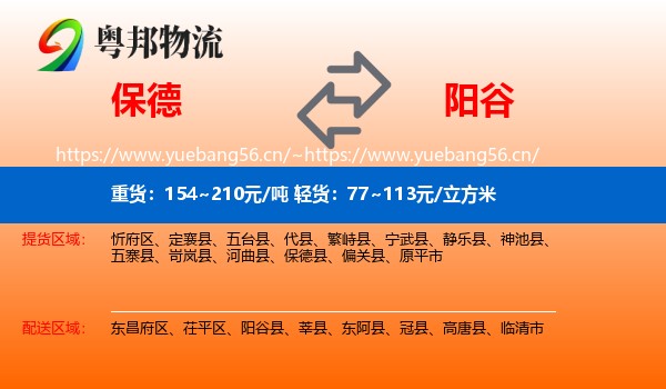 保德到阳谷县物流