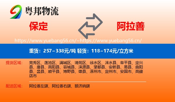 保定到阿拉善盟物流专线