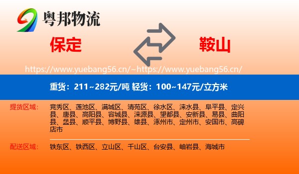 保定到鞍山物流专线