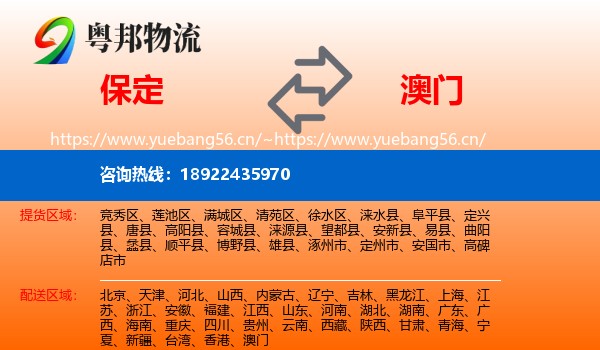 保定到澳门物流专线
