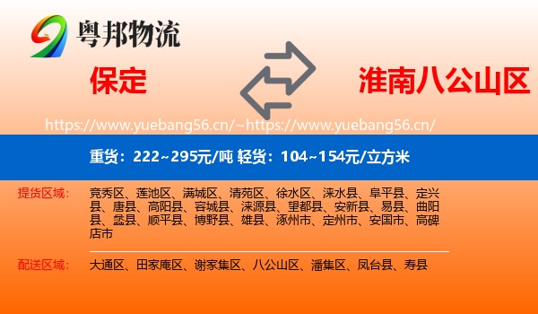 保定到八公山区物流