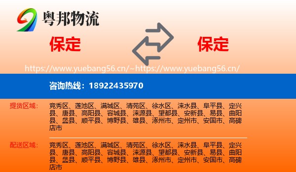 保定到保定物流专线