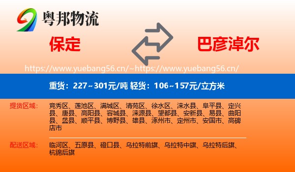 保定到巴彦淖尔物流专线